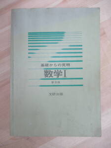 M39☆ 基礎からの究明 数学Ⅰ 普及版 石谷茂 文研出版 1981年 昭和56年 方程式 不等式 平面図 式 ベクトル 220513