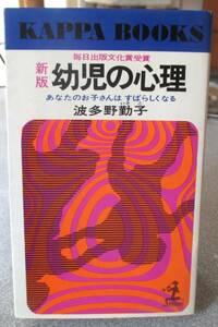 新版　幼児の心理　波多野勤子著　光文社カッパブックス　汚れ・マーカー有