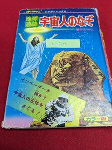 c-504※5 ジャガーバックス 地球遺跡 宇宙人のなぞ 高坂勝己 カラー版 宇宙人は地球にきている！ 空飛ぶ円盤のなぞをさぐる