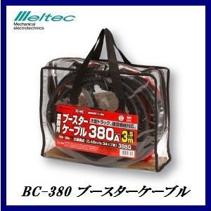 正規代理店 大自工業 BC-380 ブースターケーブル 380A/3.5メートル DC12V/DC24V用 （業務用） メルテック/Meltec ココバリュー