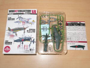 1/144 十八試局地戦闘機 震電 第302海軍航空隊 仮想 1-B ウイングキットコレクション18 エフトイズ