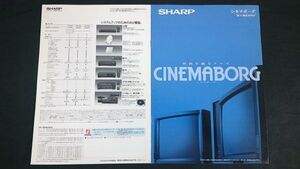 『SHARP(シャープ) 映画を観るテレビ CINEMABORG(シネマボーグ) 31C-E100/29C-H100/25C-H100 総合カタログ 1990年4月』シャープ株式会社