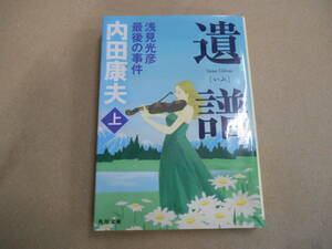  遺譜　浅見光彦最後の事件　上巻　内田康夫　カバー・水口理恵子　初版　角川文庫　角川書店　 タカ１１３