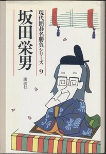 【中古】 坂田栄男 (現代囲碁名勝負シリーズ9)