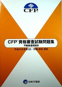 [A11415198]CFP資格審査試験問題集　不動産運用設計　平成25年度第2回/問題・解答・解説 [単行本] 日本FP協会