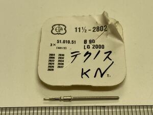 ETA エタ 51.010.51 11.1/2-2802 1個 新品3 未使用品 純正パーツ 長期保管品 デッドストック 機械式時計 巻真 