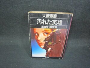 汚れた英雄　第Ⅱ巻・雌伏篇　大藪春彦　角川文庫　カバー破れテープ留有/RCT