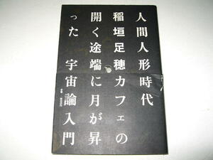 ◇【文学】人間人形時代・稲垣足穂・1974年◆宇宙論入門◆編集構成：松岡正剛・杉浦康平