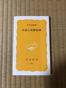 中国人民解放軍　平松茂雄　岩波新書