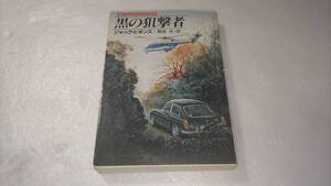 黒の狙撃者 / ジャックヒギンズ【ハヤカワ文庫】初版