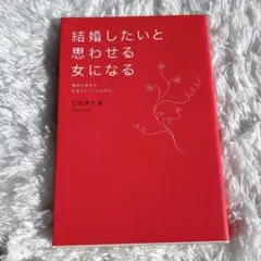 【美品】結婚したいと思わせる女になる : 運命の相手は半径3メートル以内に