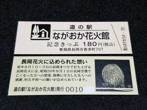 《送料無料》道の駅記念きっぷ／ながおか花火館［新潟県］／No.001000番台