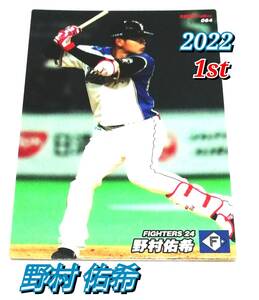 2022　第1弾　野村佑希　日本ハムファイターズ　レギュラーカード　【064】 ★ カルビープロ野球チップス　日ハム