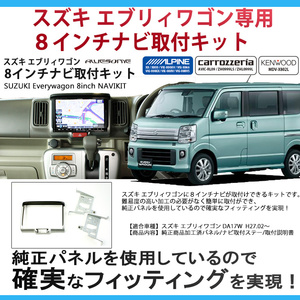 スズキ エブリィワゴン DA17W用 ８インチカーナビ取付キット