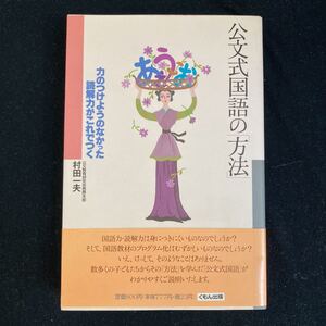 ◆◇◆　力のつけようのなかった読解力がこれでつく！　村田一夫著　【　公文式国語の「方法」　】　帯あり　◆◇◆