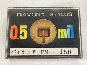 未開封 パイオニア PN-150 大和音響 DIAMOND STYLUS 0.5mil レコード針