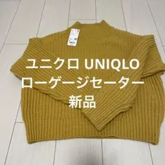 ユニクロ UNIQLO ローゲージセーター 新品未使用