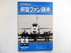 ◯ 航空ファン読本 第4集「アメリカ航空博物館」1960年夏の号