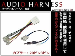 送料無料 オーディオハーネス 三菱 ｅＫワゴン H25.6～現在 20P/3P 配線変換 カーオーディオ接続 コネクター