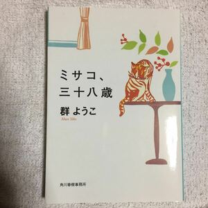 ミサコ、三十八歳 (ハルキ文庫) 群 ようこ 9784758432894