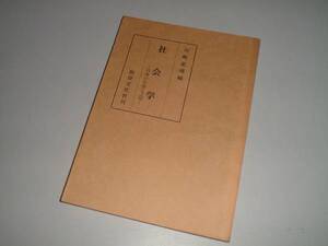 社会学―日本の社会と文化―　川崎恵璋・編　法律文化社刊