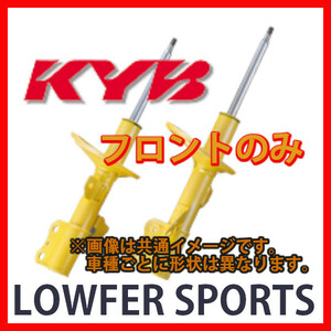 KYB カヤバ ローファースポーツ LOWFER SPORTS フロント シビック FD2 06/04～ WST5433R/WST5433L