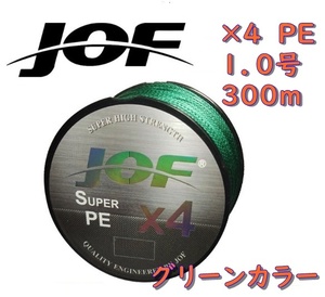 ×４　ＰＥライン（１．０号）３００ｍ　【ＪＯＦ】グリーンカラー釣糸