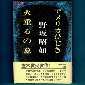 ◆送料込◆ 直木賞受賞『アメリカひじき・火垂るの墓』野坂昭如（初版・元帯）◆（252）