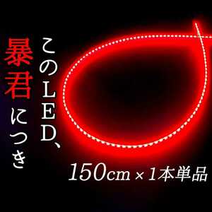 【赤色 側面発光 150cm 1本】防水 暴君LEDテープ ライト ランプ 爆光 明るい 極細 極薄 12V ブレーキ ストップ バックフォグ ハイマウント