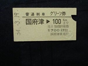 普通列車　グリーン券　　国府津 ⇒ １００㎞まで　　国府津駅発行