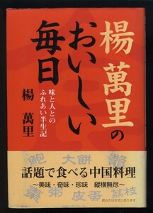 楊萬里のおいしい毎日　楊萬里 署名入り　検:横浜市磯子松坂屋中華料理ロンシャン龍泉開業末 NHKきょうの料理 中国料理コンサルタント