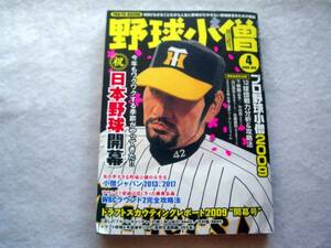 野球小僧2009年4月号☆野球小僧の大予言☆定価￥1200