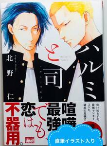 サイン本★北野仁 「ハルミと司」★直筆イラスト 直筆サイン 肉筆 特典 BL ボーイズラブ バンブーコミックス 麗人uno! 竹書房