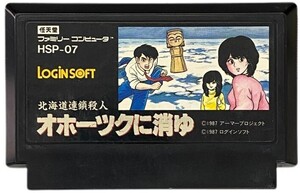 ファミコンソフト オホーツクに消ゆ 北海道連鎖殺人 (動作確認済み)