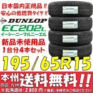 日本国内正規品！ダンロップ 低燃費タイヤ 195/65R15 91S 2024年製 新品 4本即決価格◎送料無料 ショップ・個人宅配送OK ノア ヴォクシー