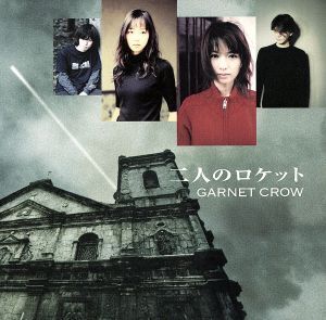 二人のロケット/GARNET CROW