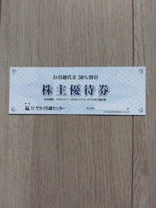 【送料無料】サカイ引越センターの株主優待　お引越代金30%割引　　有効期限　2025年10月31日迄