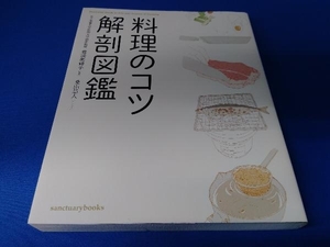 料理のコツ解剖図鑑 豊満美峰子