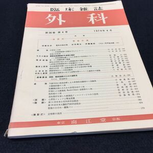  YL71 臨床雑誌 外科 第36巻第4号 骨盤外傷 肝障害と手術 胃癌の肝転移 静脈血栓摘除術60症例の検討 南江堂 昭和49年 医療 医学 手術