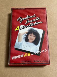 カセットテープ 岩崎宏美 YOSHIMI IWASAKI / A面コレクション A SIDE COLLECTION 25P7247 歌詞カード付き ジャケット傷み ケース擦れ多