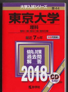 赤本 東京大学 理科 2018年版 最近7カ年 英語リスニングCD付