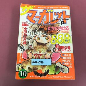 あ18-036 ザ マーガレット No.10 888ページ ぜんぶ読みきり・新作23本 昭和60年1月20日発行 裏表紙にテープ有り スレ破れ焼けページ割れ有