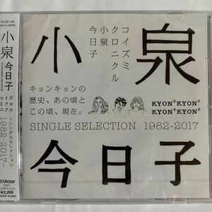 小泉今日子/コイズミクロニクル〜シングルセレクション1982-2017〜（新品未開封CD）