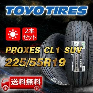 【送料無料】2024年製 2本 トーヨー(TOYO) 225/55R19 99V インチ PROXES CL1 SUV 即日出荷出来ます！TC-11