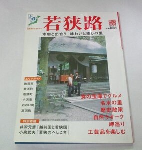 ふくい 若狭路 本物と出合う 味わいと癒しの里 / 名水の里 歴史散策 岬巡り 工芸品 食の宝庫 他/ 井沢元彦 小泉武夫 へしこ考 ほか 福井県