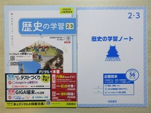 ★定期・試験★ 2024年版 歴史の学習 2・3 〈帝国書院〉 【教師用(ご審査用見本)】