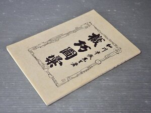 機巧図彙 復刻・解読版／細川半蔵（細川頼直）◆田中瀧治 編◆発行 高知県南国立市立教育研究所/1995年◆和時計/からくり人形