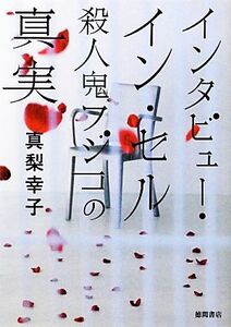 インタビュー・イン・セル 殺人鬼フジコの真実 徳間文庫/真梨幸子【著】