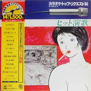 ■帯LP ジャケ画：ジョージ秋山 カラオケ・トップ・リクエスト14 ヒット演歌