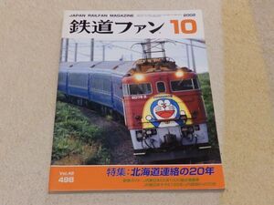 鉄道ファン　2002年10月号　通巻498　北海道連絡の２０年　新車・JR貨物EH200形　JR九州支社めぐり２　首都圏205系情報局